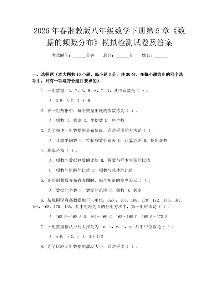 2026年春湘教版八年级数学下册第5章《数据的频数分布》模拟检测试卷及答案:(docx+pdf)免费下载