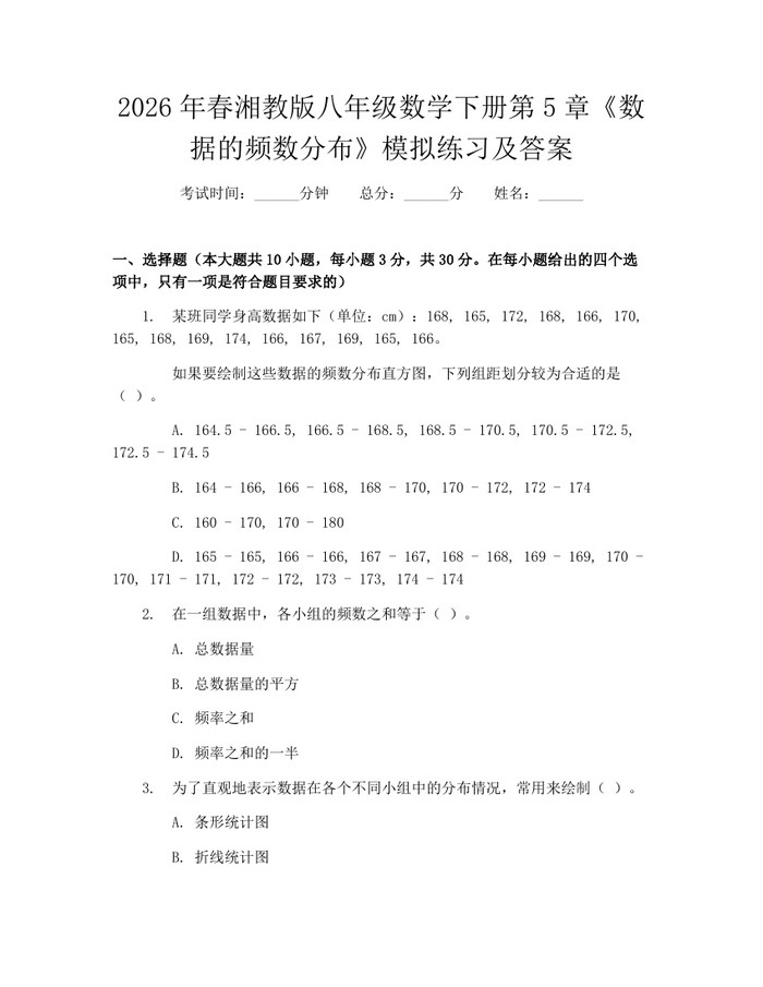 2026年春湘教版八年级数学下册第5章《数据的频数分布》模拟练习及答案:(docx+pdf)免费下载