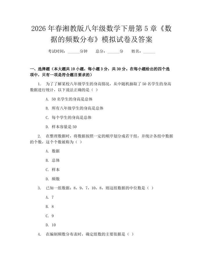 2026年春湘教版八年级数学下册第5章《数据的频数分布》模拟试卷及答案：(docx+pdf)免费下载