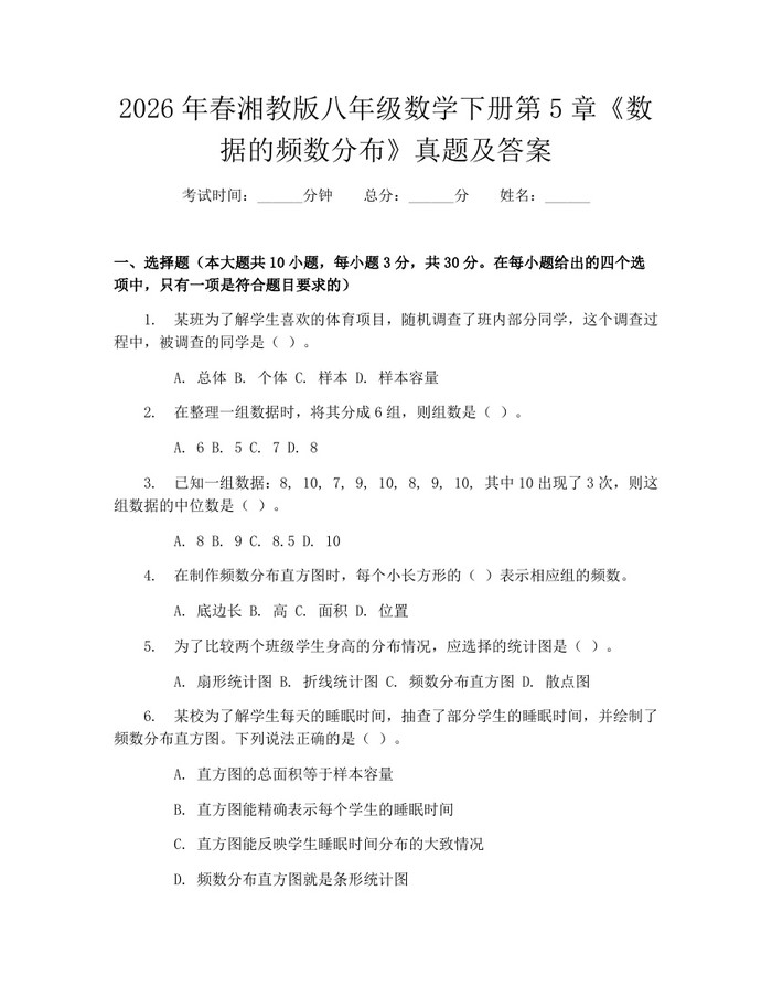 2026年春湘教版八年级数学下册第5章《数据的频数分布》真题及答案:(docx+pdf)免费下载