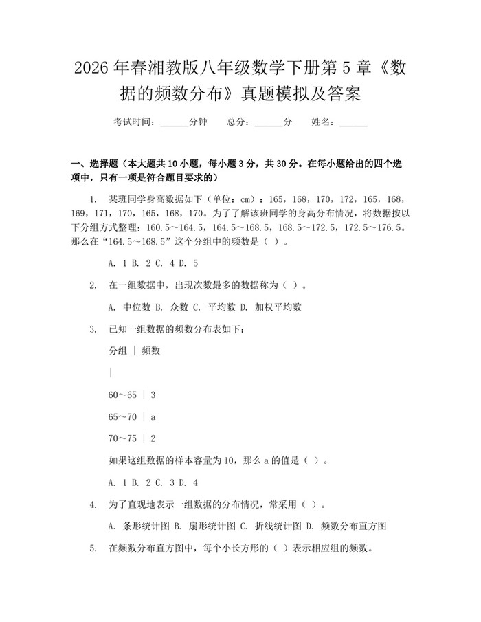 2026年春湘教版八年级数学下册第5章《数据的频数分布》真题模拟及答案：(docx+pdf)免费下载