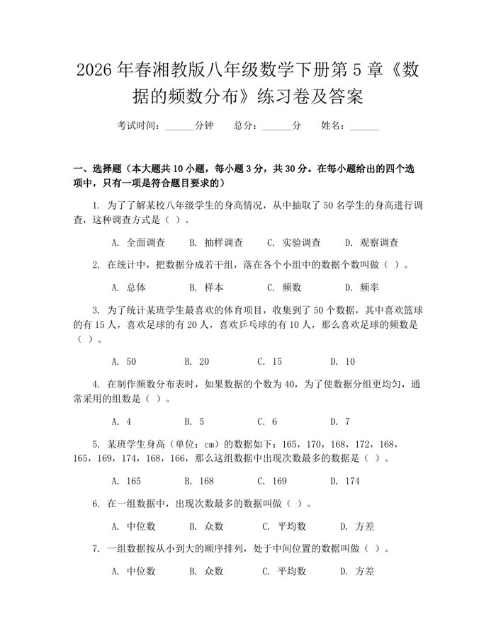 2026年春湘教版八年级数学下册第5章《数据的频数分布》练习卷及答案：(docx+pdf)免费下载