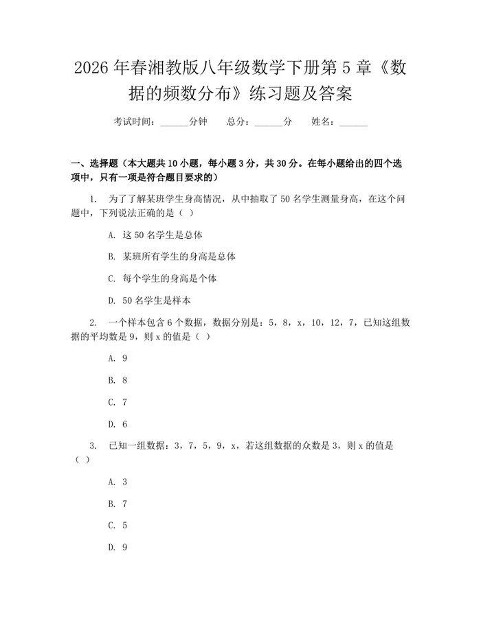 2026年春湘教版八年级数学下册第5章《数据的频数分布》练习题及答案：(docx+pdf)免费下载