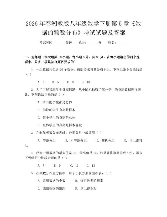 2026年春湘教版八年级数学下册第5章《数据的频数分布》考试试题及答案:(docx+pdf)免费下载