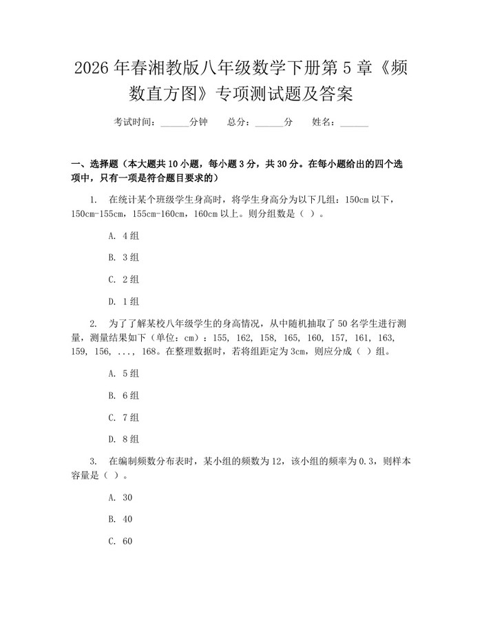 2026年春湘教版八年级数学下册第5章《频数直方图》专项测试题及答案:(docx+pdf)免费下载