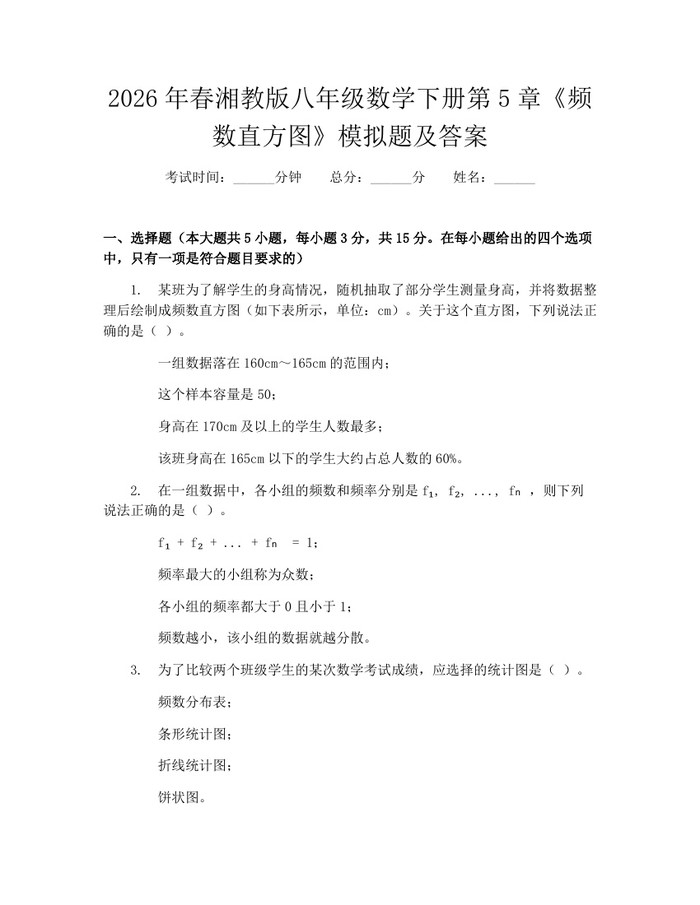 2026年春湘教版八年级数学下册第5章《频数直方图》模拟题及答案:(docx+pdf)免费下载