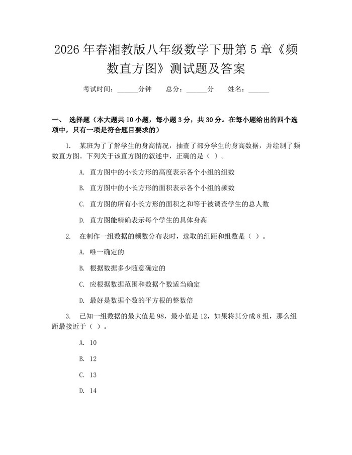 2026年春湘教版八年级数学下册第5章《频数直方图》测试题及答案：(docx+pdf)免费下载