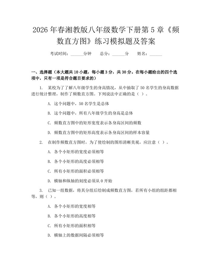 2026年春湘教版八年级数学下册第5章《频数直方图》练习模拟题及答案：(docx+pdf)免费下载