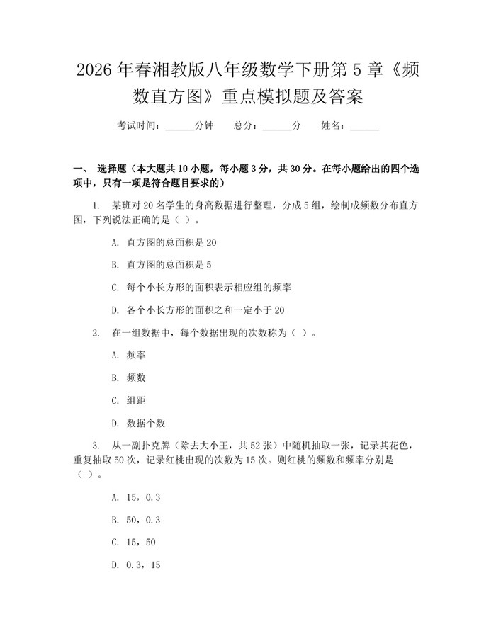 2026年春湘教版八年级数学下册第5章《频数直方图》重点模拟题及答案:(docx+pdf)免费下载