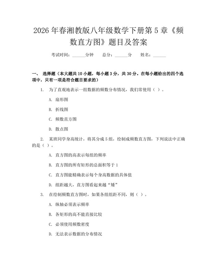 2026年春湘教版八年级数学下册第5章《频数直方图》题目及答案：(docx+pdf)免费下载