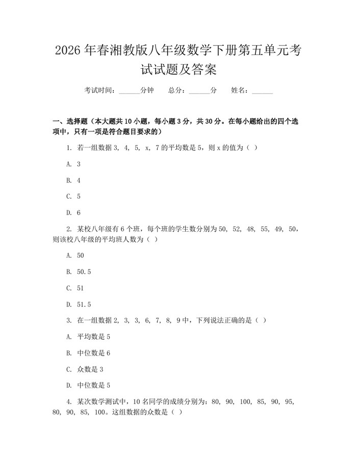 2026年春湘教版八年级数学下册第五单元考试试题及答案：(docx+pdf)免费下载