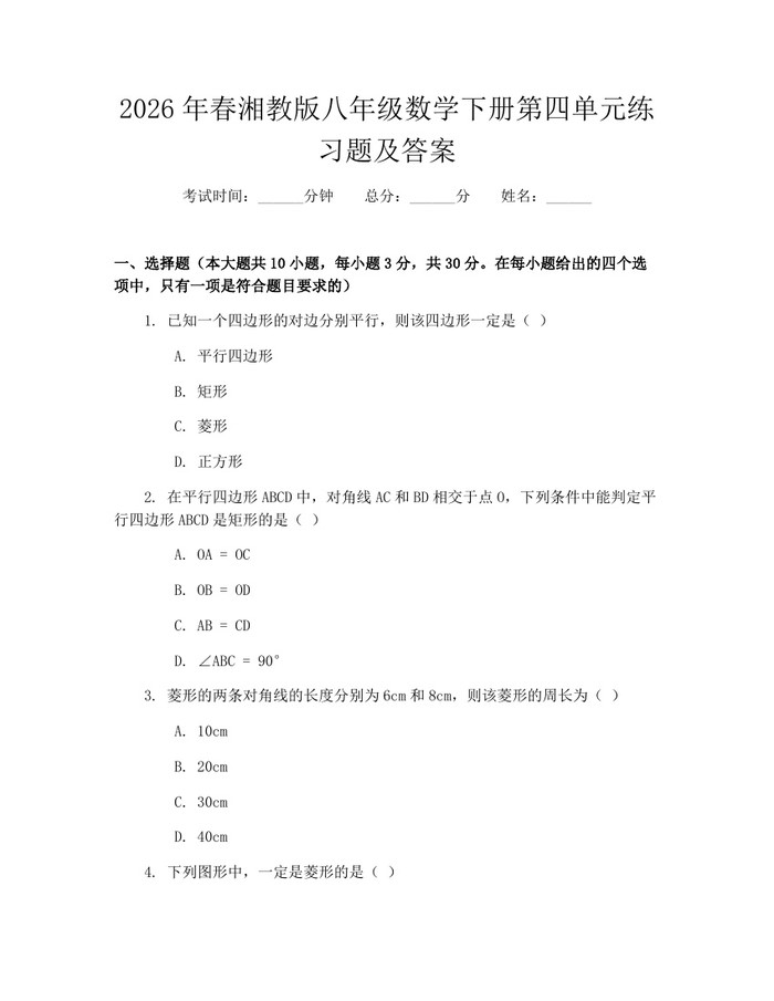2026年春湘教版八年级数学下册第四单元练习题及答案：(docx+pdf)免费下载