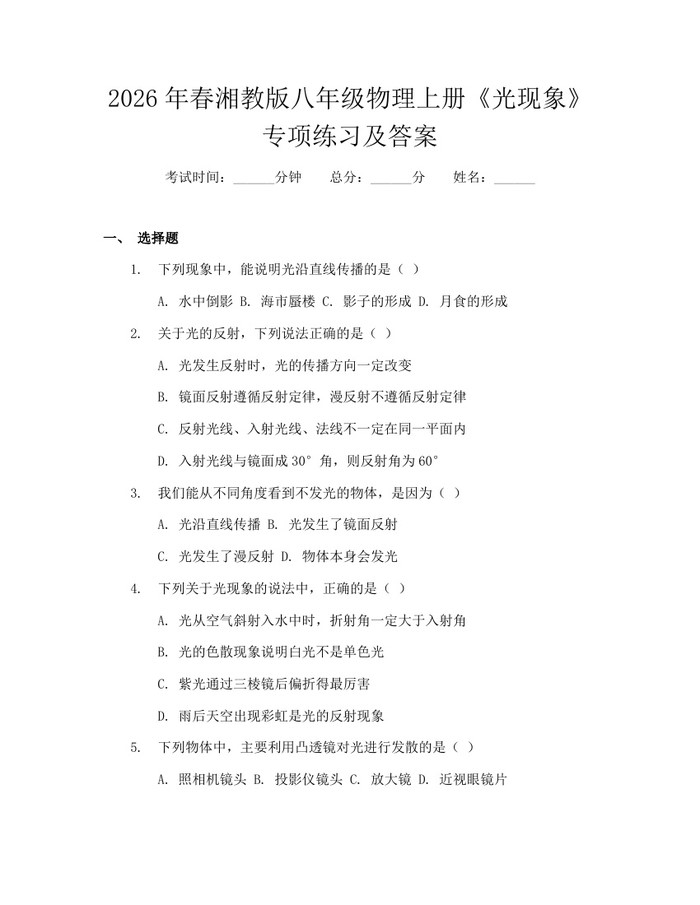 2026年春湘教版八年级物理上册《光现象》专项练习及答案：(docx+pdf)免费下载