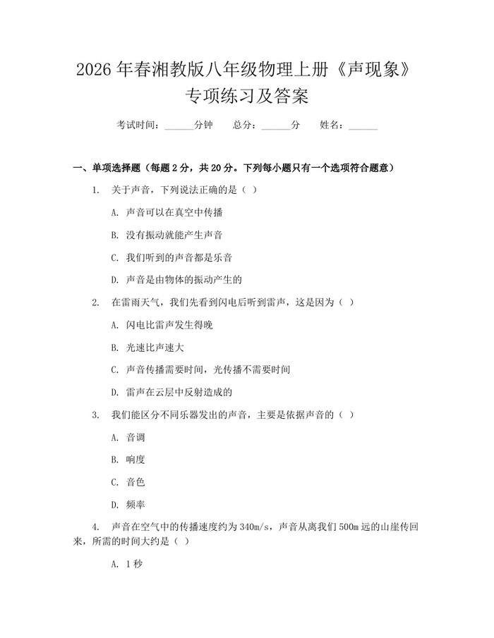 2026年春湘教版八年级物理上册《声现象》专项练习及答案:(docx+pdf)免费下载