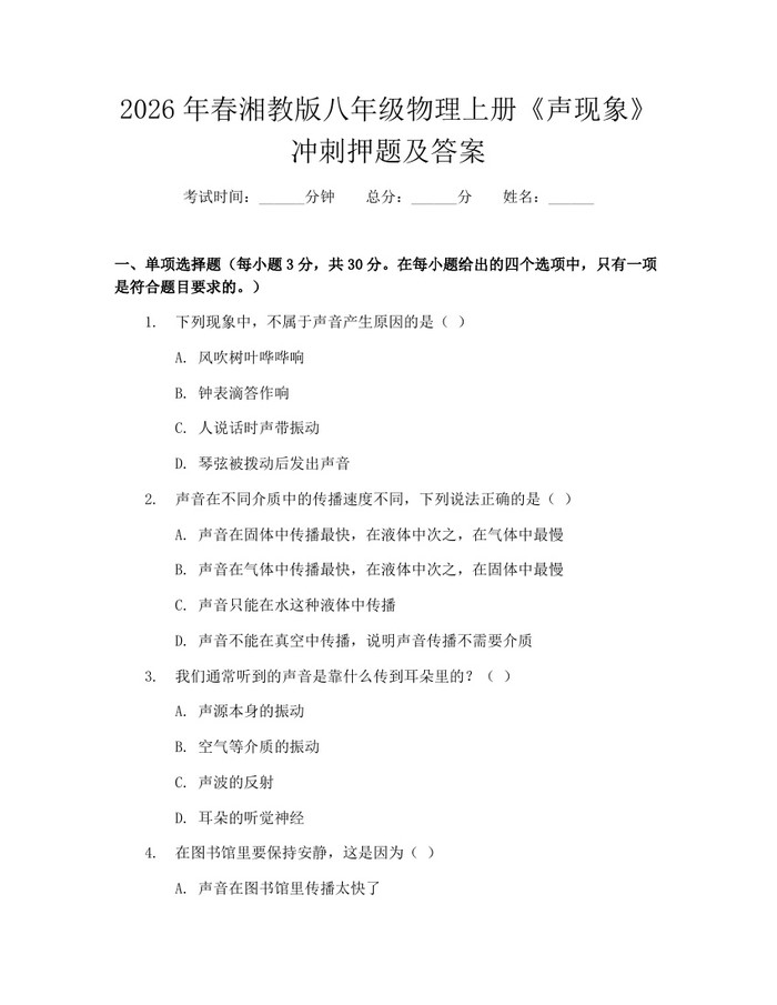 2026年春湘教版八年级物理上册《声现象》冲刺押题及答案：(docx+pdf)免费下载
