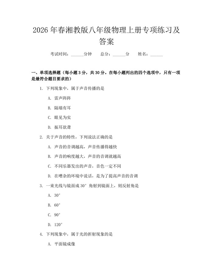 2026年春湘教版八年级物理上册专项练习及答案：(docx+pdf)免费下载