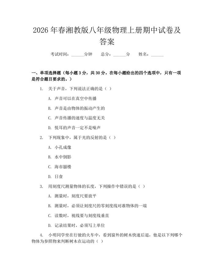 2026年春湘教版八年级物理上册期中试卷及答案:(docx+pdf)免费下载