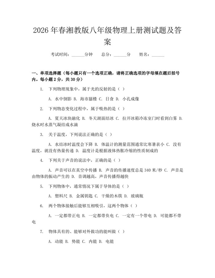 2026年春湘教版八年级物理上册测试题及答案：(docx+pdf)免费下载