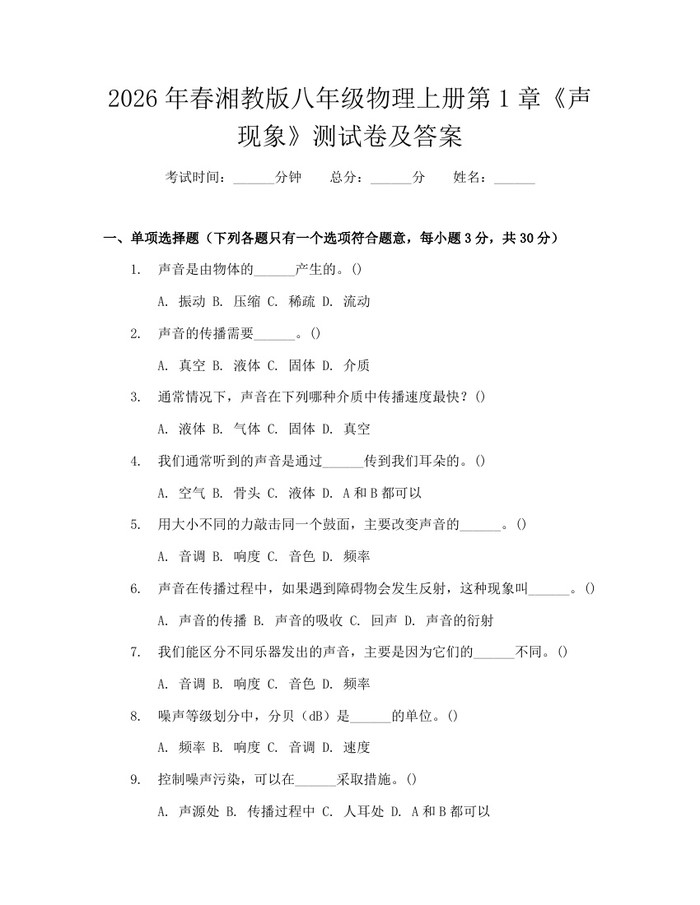 2026年春湘教版八年级物理上册第1章《声现象》测试卷及答案：(docx+pdf)免费下载