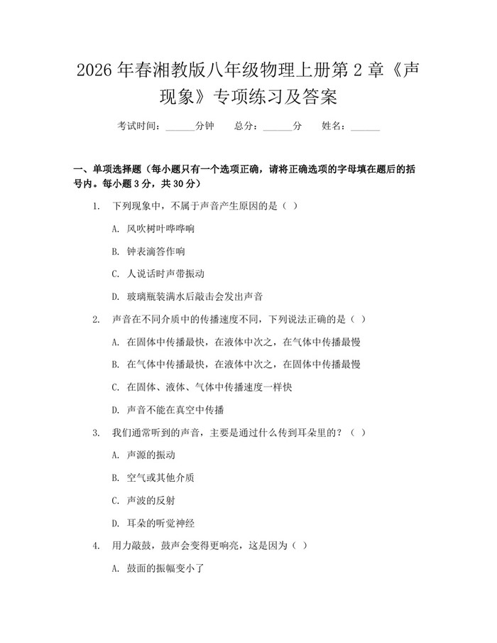 2026年春湘教版八年级物理上册第2章《声现象》专项练习及答案：(docx+pdf)免费下载