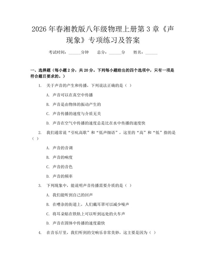 2026年春湘教版八年级物理上册第3章《声现象》专项练习及答案：(docx+pdf)免费下载