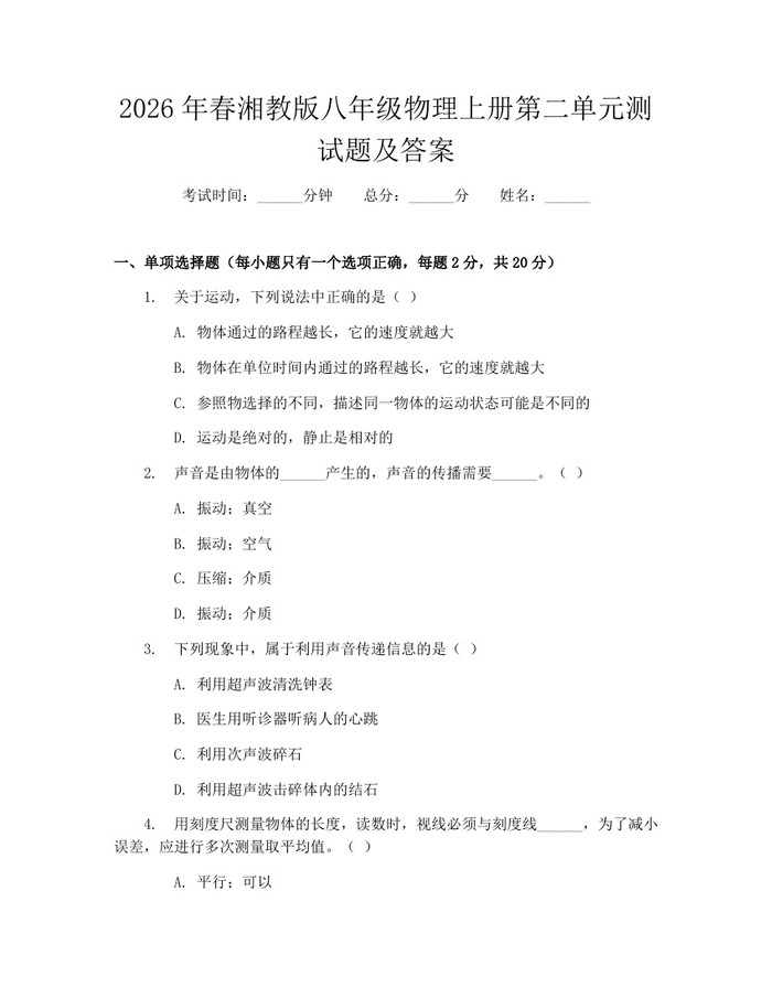 2026年春湘教版八年级物理上册第二单元测试题及答案:(docx+pdf)免费下载