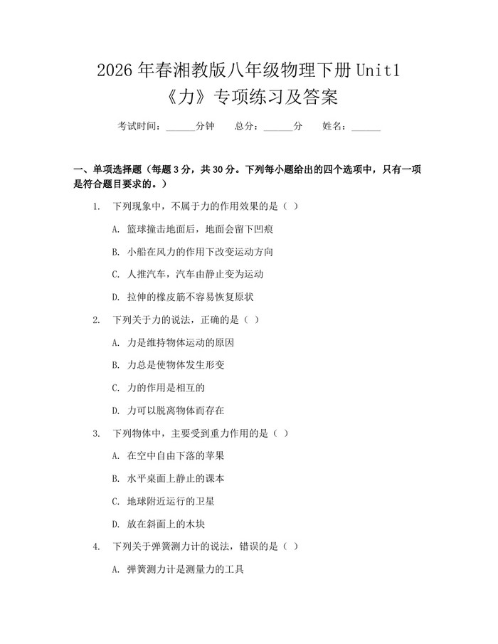 2026年春湘教版八年级物理下册Unit1《力》专项练习及答案：(docx+pdf)免费下载