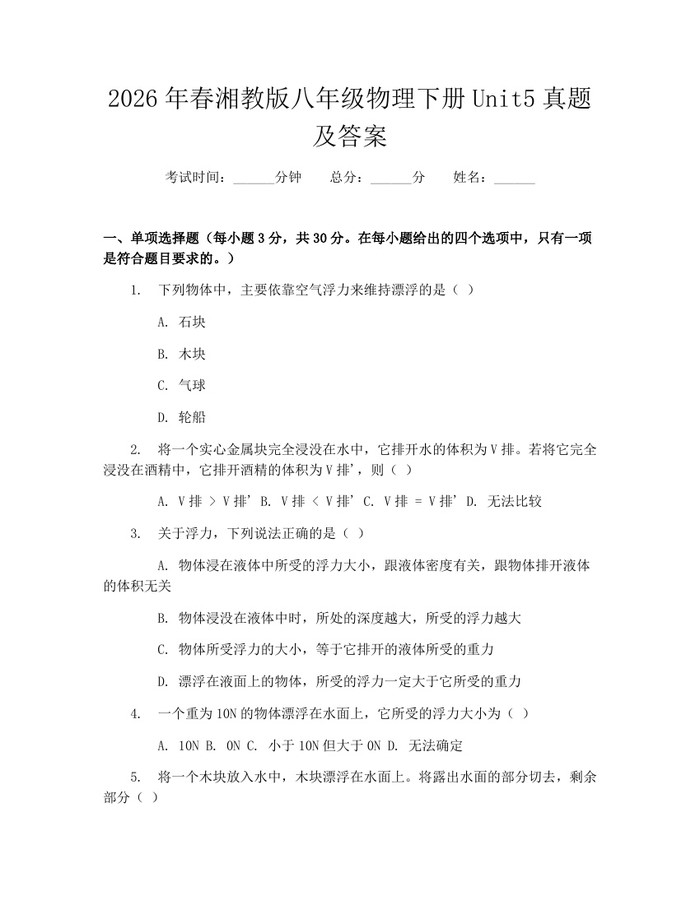 2026年春湘教版八年级物理下册Unit5真题及答案：(docx+pdf)免费下载
