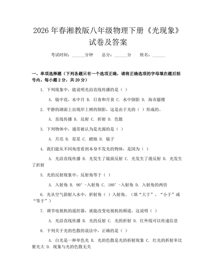 2026年春湘教版八年级物理下册《光现象》试卷及答案：(docx+pdf)免费下载