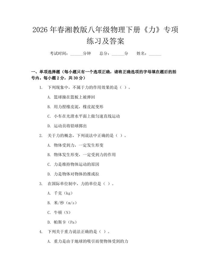 2026年春湘教版八年级物理下册《力》专项练习及答案：(docx+pdf)免费下载