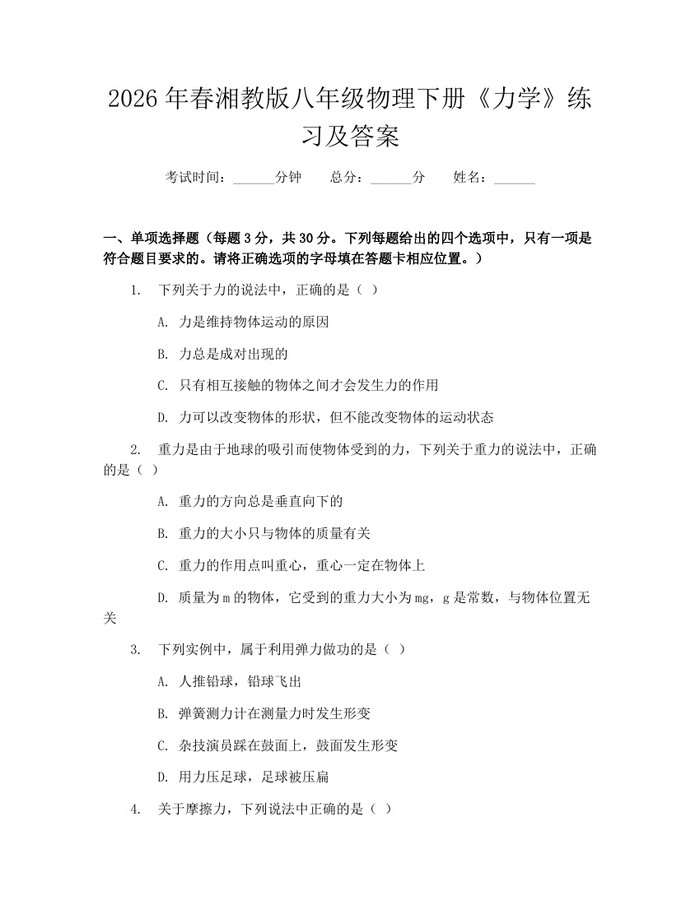 2026年春湘教版八年级物理下册《力学》练习及答案：(docx+pdf)免费下载