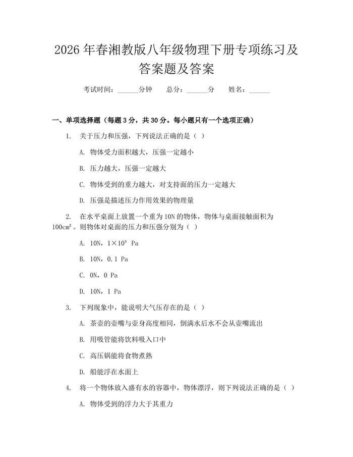 2026年春湘教版八年级物理下册专项练习及答案题及答案：(docx+pdf)免费下载