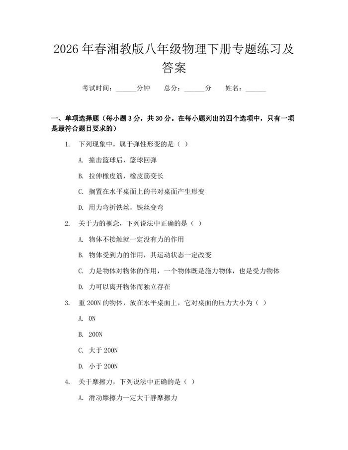 2026年春湘教版八年级物理下册专题练习及答案：(docx+pdf)免费下载