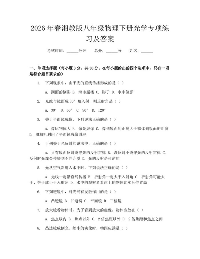 2026年春湘教版八年级物理下册光学专项练习及答案：(docx+pdf)免费下载