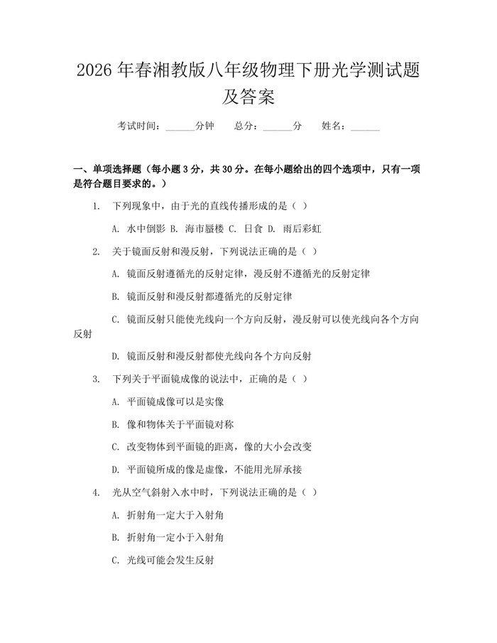 2026年春湘教版八年级物理下册光学测试题及答案:(docx+pdf)免费下载
