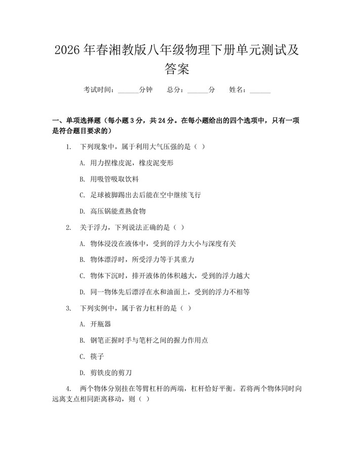 2026年春湘教版八年级物理下册单元测试及答案:(docx+pdf)免费下载