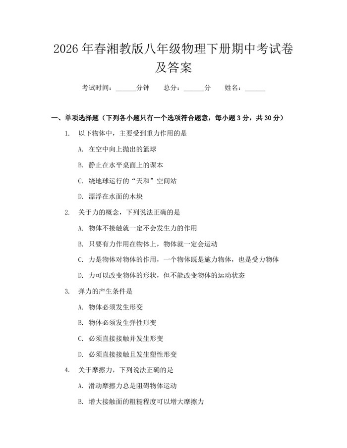 2026年春湘教版八年级物理下册期中考试卷及答案：(docx+pdf)免费下载