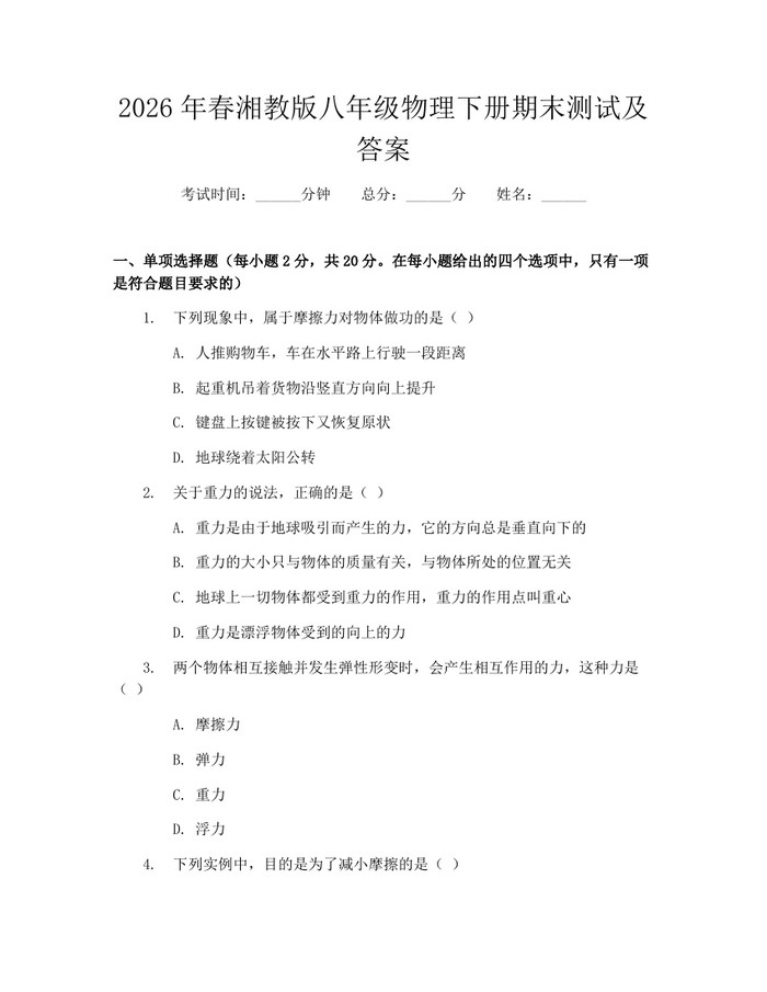 2026年春湘教版八年级物理下册期末测试及答案：(docx+pdf)免费下载