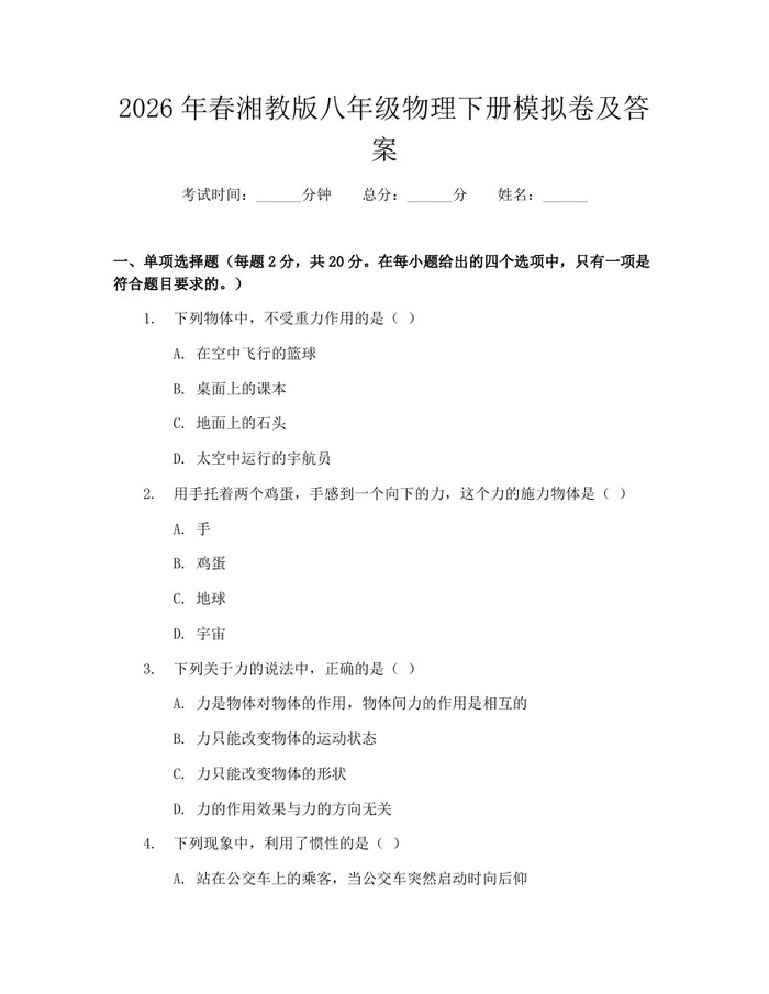 2026年春湘教版八年级物理下册模拟卷及答案：(docx+pdf)免费下载