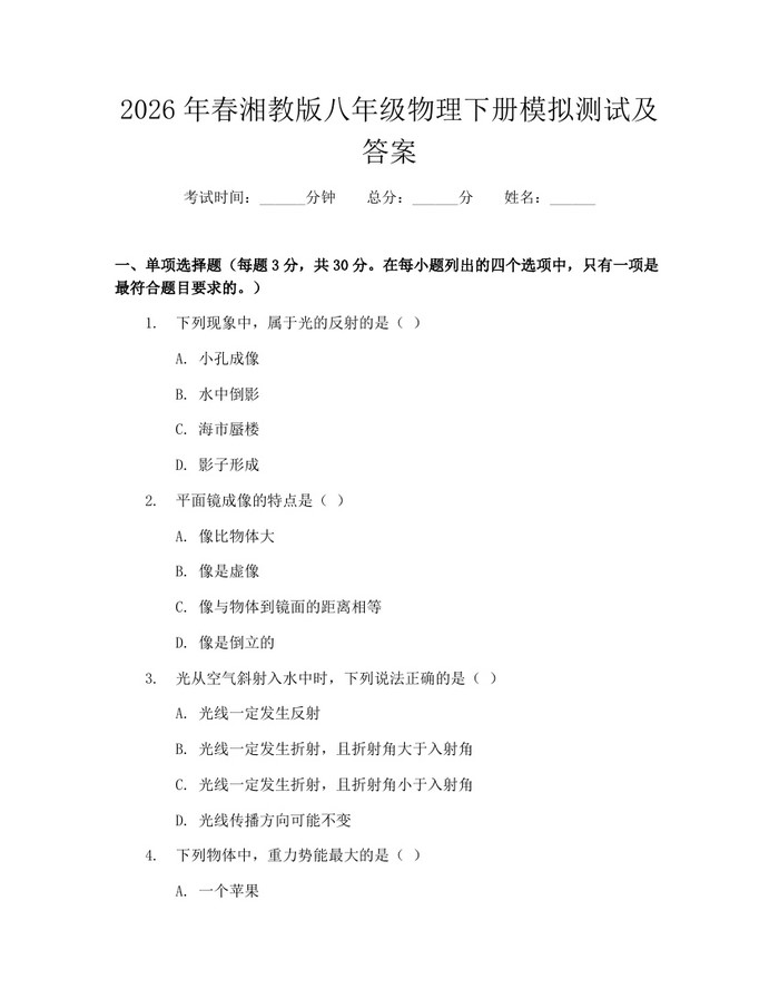 2026年春湘教版八年级物理下册模拟测试及答案:(docx+pdf)免费下载