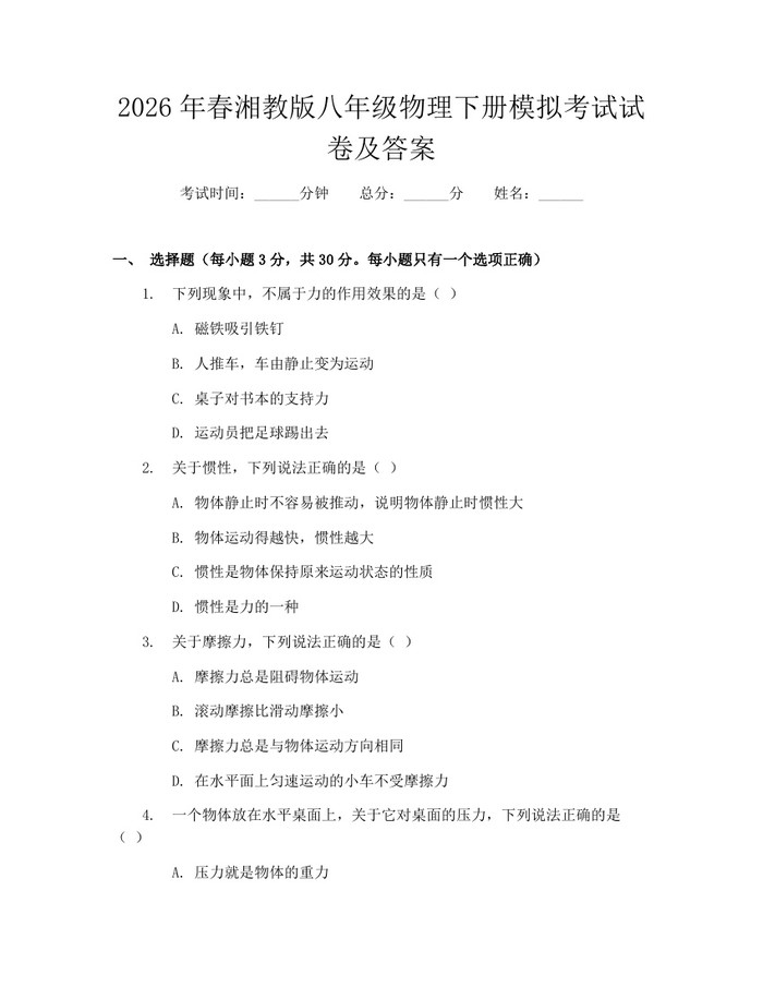 2026年春湘教版八年级物理下册模拟考试试卷及答案：(docx+pdf)免费下载