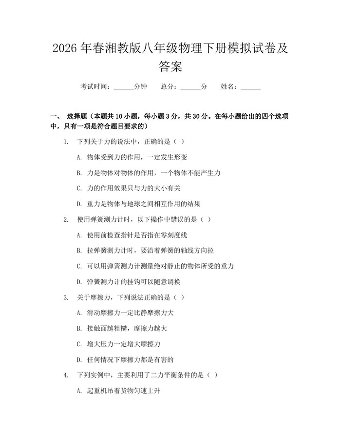 2026年春湘教版八年级物理下册模拟试卷及答案:(docx+pdf)免费下载