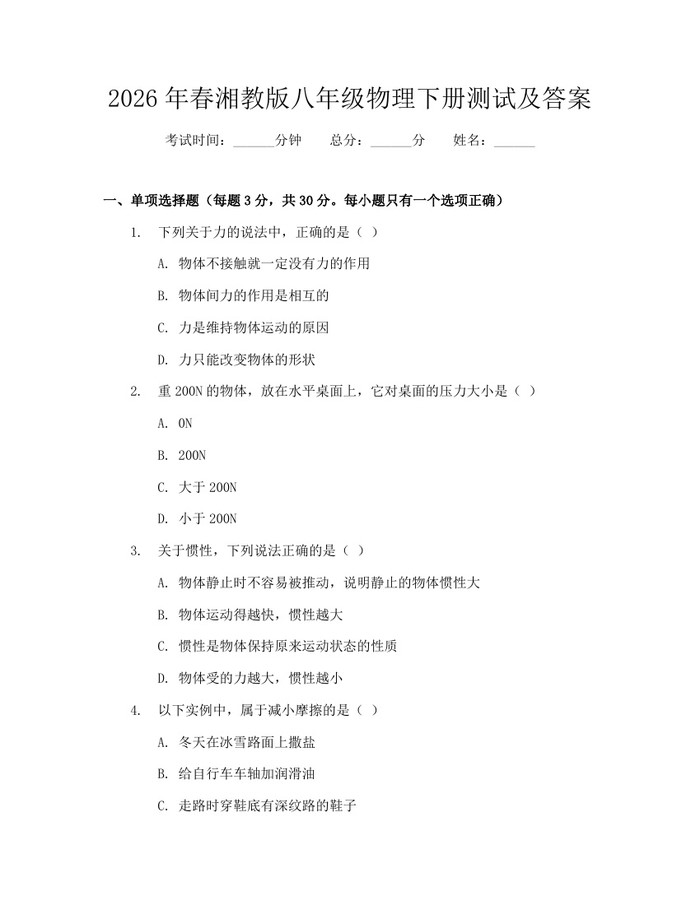 2026年春湘教版八年级物理下册测试及答案:(docx+pdf)免费下载