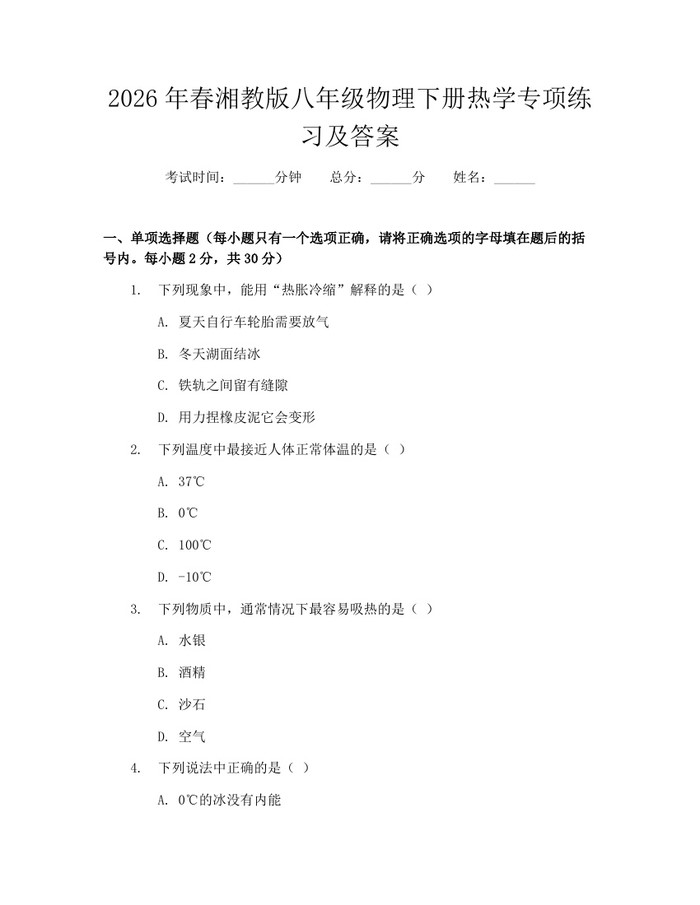 2026年春湘教版八年级物理下册热学专项练习及答案：(docx+pdf)免费下载