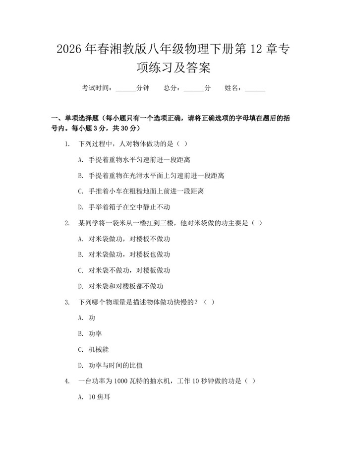 2026年春湘教版八年级物理下册第12章专项练习及答案:(docx+pdf)免费下载