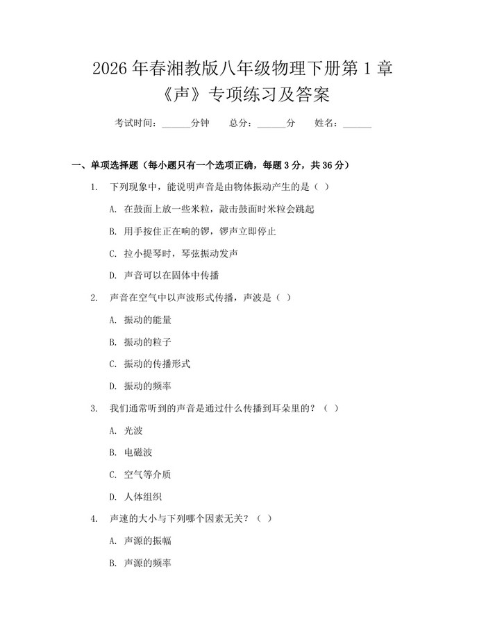 2026年春湘教版八年级物理下册第1章《声》专项练习及答案：(docx+pdf)免费下载