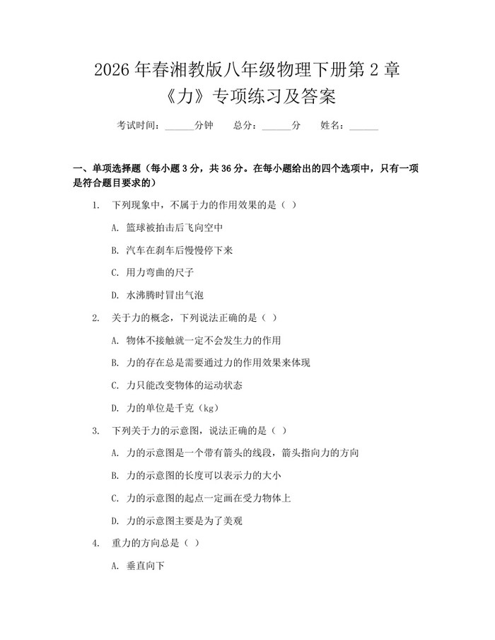 2026年春湘教版八年级物理下册第2章《力》专项练习及答案：(docx+pdf)免费下载