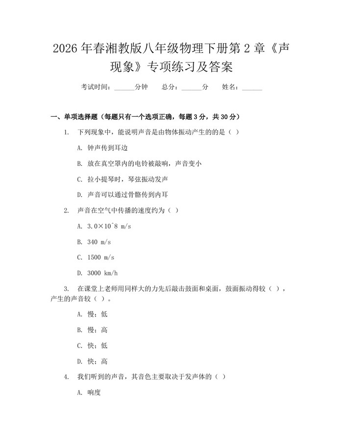 2026年春湘教版八年级物理下册第2章《声现象》专项练习及答案:(docx+pdf)免费下载