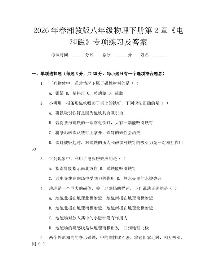 2026年春湘教版八年级物理下册第2章《电和磁》专项练习及答案：(docx+pdf)免费下载