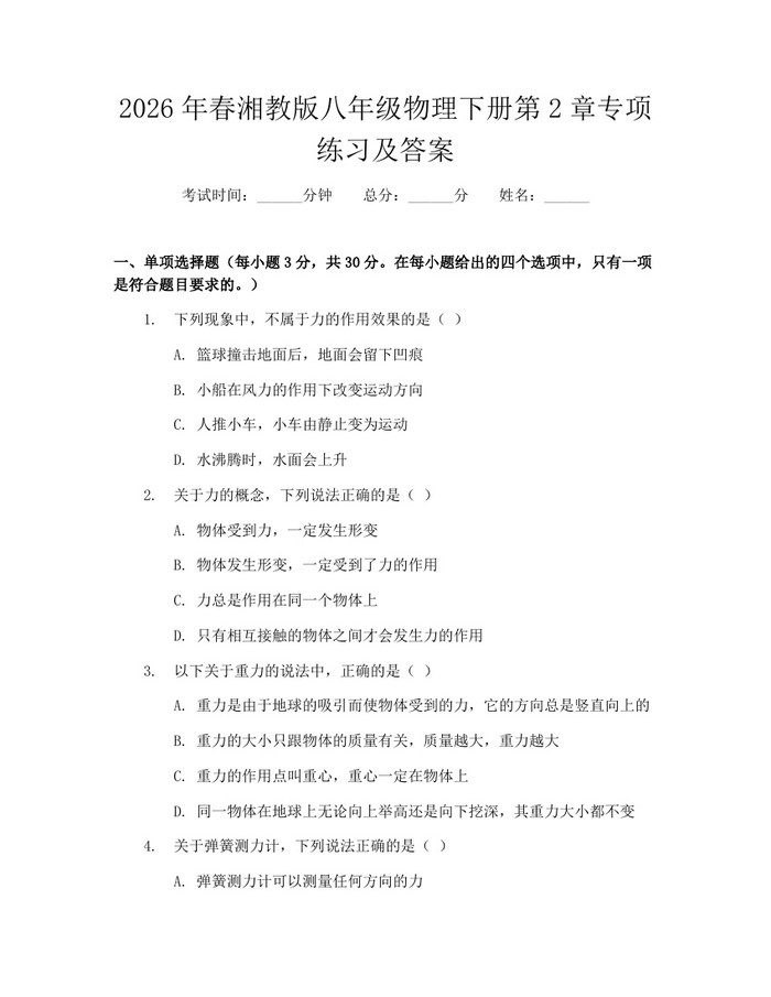 2026年春湘教版八年级物理下册第2章专项练习及答案:(docx+pdf)免费下载